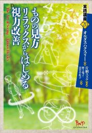 ものの見方　リラックスからはじめる視力改善