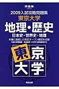 入試攻略問題集　東京大学　地理・歴史　２００９