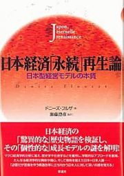 日本経済「永続」再生論