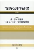 質的心理学研究　特集：産・学・官連携による／についての質的研究　２０２４