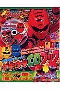 獣拳戦隊ゲキレンジャー　ゲキウタＣＤブック