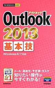 Ｏｕｔｌｏｏｋ２０１３　基本技