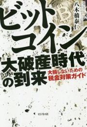 ビットコイン大破産時代の到来