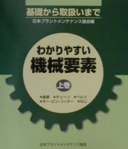 わかりやすい機械要素　上巻