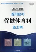 香川県の保健体育科過去問　２０２４年度版