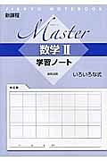 Ｍａｓｔｅｒ　数学２　学習ノート　いろいろな式