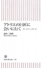 アトリエの巨匠に会いに行く