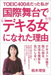 ＴＯＥＩＣ４００点だった私が　国際舞台で“デキる女”になれた理由