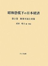 昭和恐慌下の日本経済　財界不況と対策