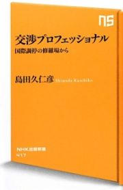 交渉プロフェッショナル