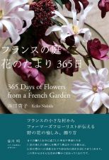 フランスの庭　花のたより３６５日