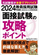 教員採用試験面接試験の攻略ポイント　２０２４年度版