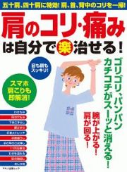 肩のコリ・痛みは自分で（楽）治せる！