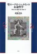 聖エーディト・シュタインの永遠哲学