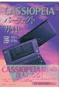 ＣＡＳＳＩＯＰＥＩＡパーフェクトガイド