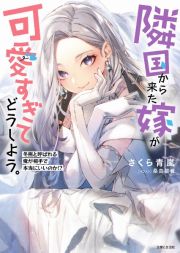 隣国から来た嫁が可愛すぎてどうしよう。　冬熊と呼ばれる俺が相手で本当にいいのか！？