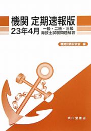 機関＜定期速報版＞　一級・二級・三級　海技士試験問題解答　平成２３年４月