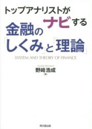 トップアナリストがナビする金融の「しくみ」と「理論」