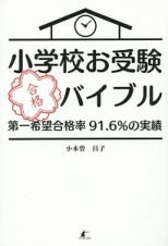 小学校お受験合格バイブル