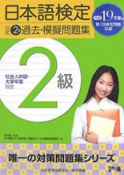 日本語検定公式　２級過去・模擬問題集　平成１９年