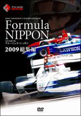 フォーミュラ・ニッポン２００９　総集編