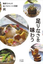 足りなさを味わう　独歩ちゃんの山ごもりレシピ日記　・秋