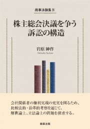 株主総会決議を争う訴訟の構造