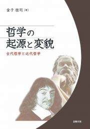 哲学の起源と変貌　古代哲学と近代哲学