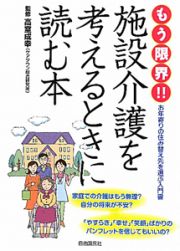 もう限界！！施設介護を考えるときに読む本