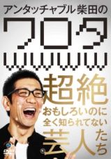 アンタッチャブル柴田の「ワロタｗｗｗｗ」～超絶おもしろいのに全く知られてない芸人たち～