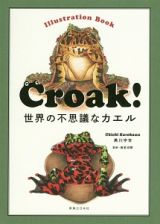 Ｃｒｏａｋ！世界の不思議なカエル