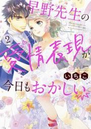 早野先生の愛情表現が今日もおかしい２