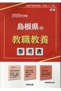 島根県の教職教養参考書　２０２５年度版