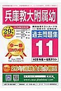 兵庫教大附属幼　過去問題集１１　平成２９年