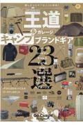 王道＆ガレージキャンプブランドギア　欲しかったギアはココにある！