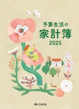 予算生活の家計簿　２０２５