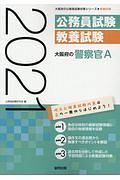 大阪府の警察官Ａ　大阪府の公務員試験対策シリーズ　２０２１