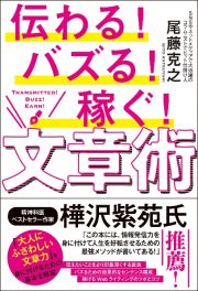 伝わる！バズる！稼ぐ！文章術