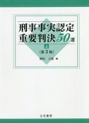 刑事事実認定重要判決５０選＜第３版＞（上）