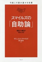 スマイルズの「自助論」　今度こそ読み通せる名著