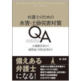 弁護士のための水害・土砂災害対策ＱＡ