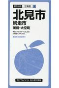 都市地図　北見市　網走市　美幌　大空町　北海道８