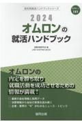 オムロンの就活ハンドブック　２０２４年度版