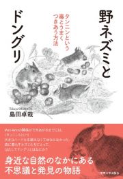 野ネズミとドングリ　タンニンという毒とうまくつきあう方法