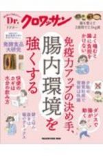 Ｄｒ．クロワッサン　免疫力アップの決め手、腸内環境を強くする