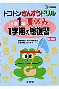 トコトンさんすうドリル小学１年夏休み１学期の総復習