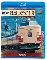 ビコム　ブルーレイ展望　１８３系　特急はしだて１号　京都～福知山～宮津～天橋立