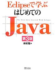 Ｅｃｌｉｐｓｅで学ぶ　はじめてのＪａｖａ＜第３版＞