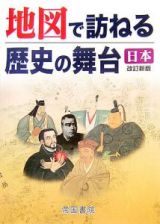 地図で訪ねる歴史の舞台　日本＜改訂新版＞