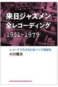 来日ジャズメン全レコーディング　１９３１ー１９７９　レコードでたどる日本ジャズ発展史